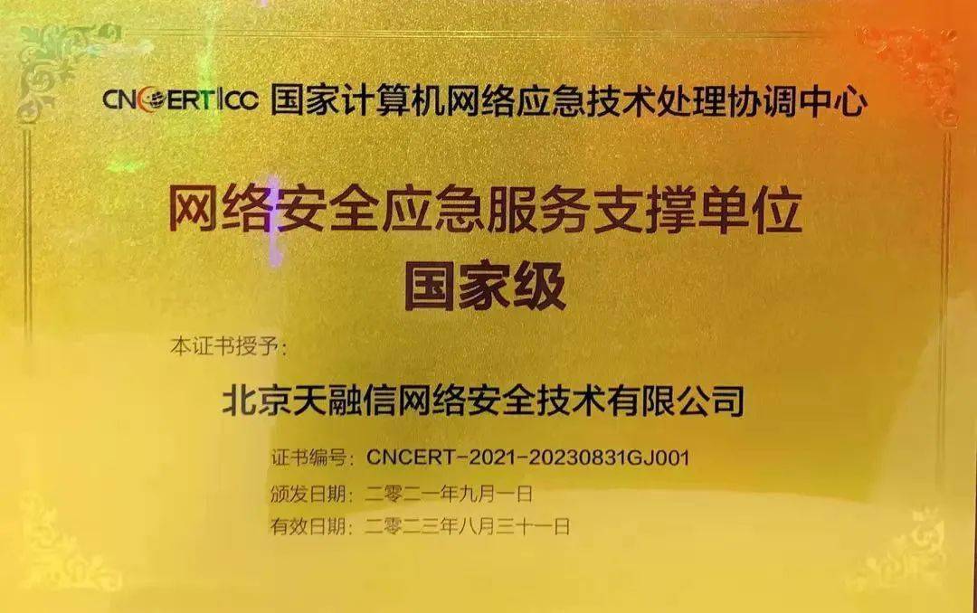 烏鎮(zhèn)喜報 | 天融信連續(xù)九屆獲評國家級網(wǎng)絡安全應急服務支撐單位