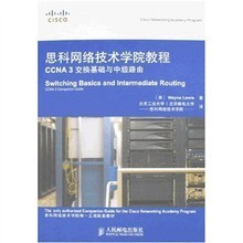 思科網(wǎng)絡技術學院教程 CCNA 3交換基礎與中級路由學習指南