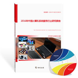 2016年中國(guó)計(jì)算機(jī)系統(tǒng)服務(wù)行業(yè)研究報(bào)告 深化融合與創(chuàng)新驅(qū)動(dòng)下的發(fā)展格局